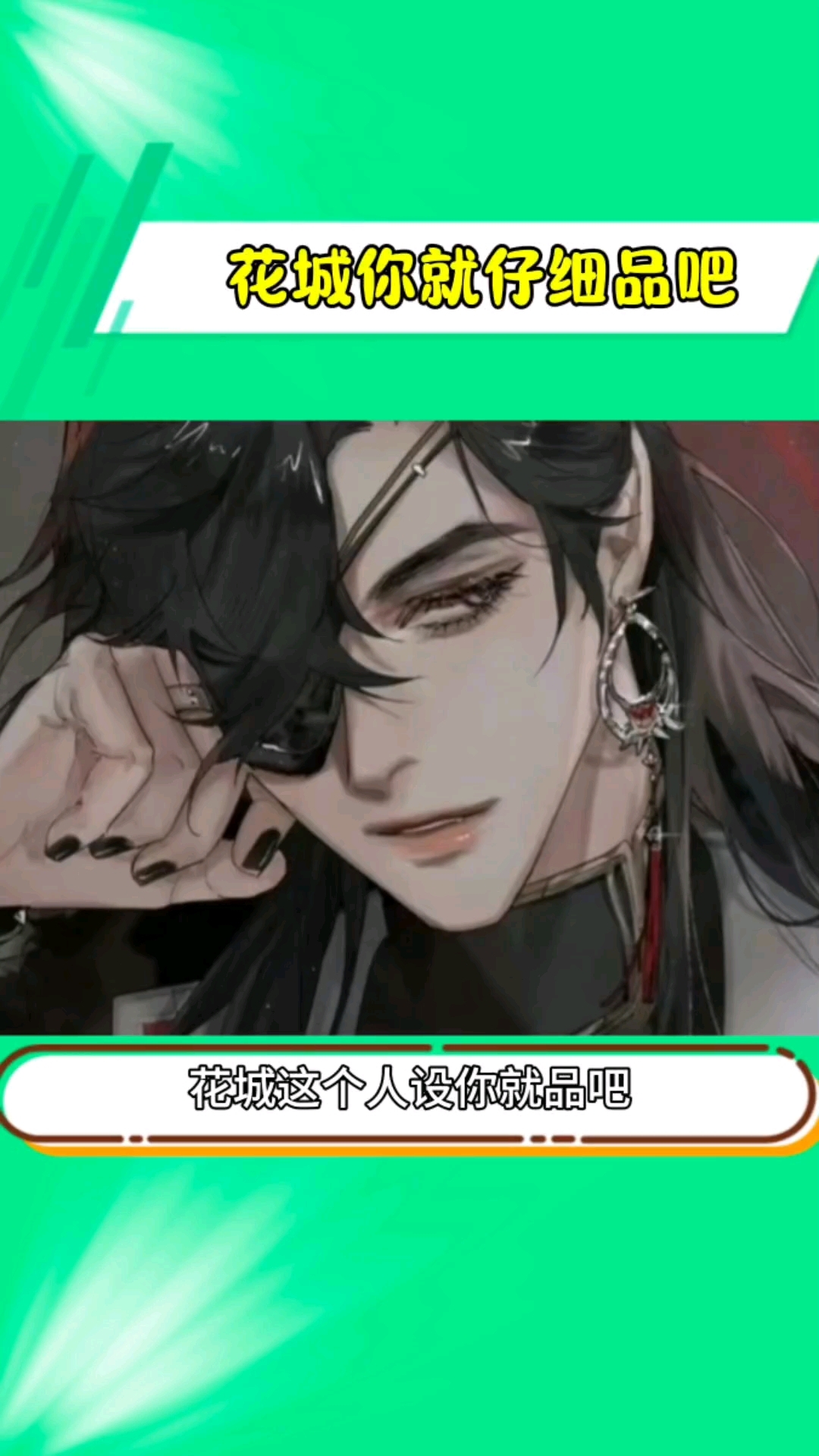 花城人设你就品吧