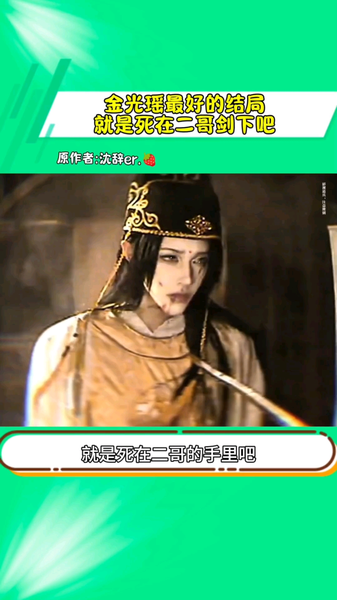 “以为金光瑶装疯,其实遇到蓝曦臣后的他一直在装正常人”