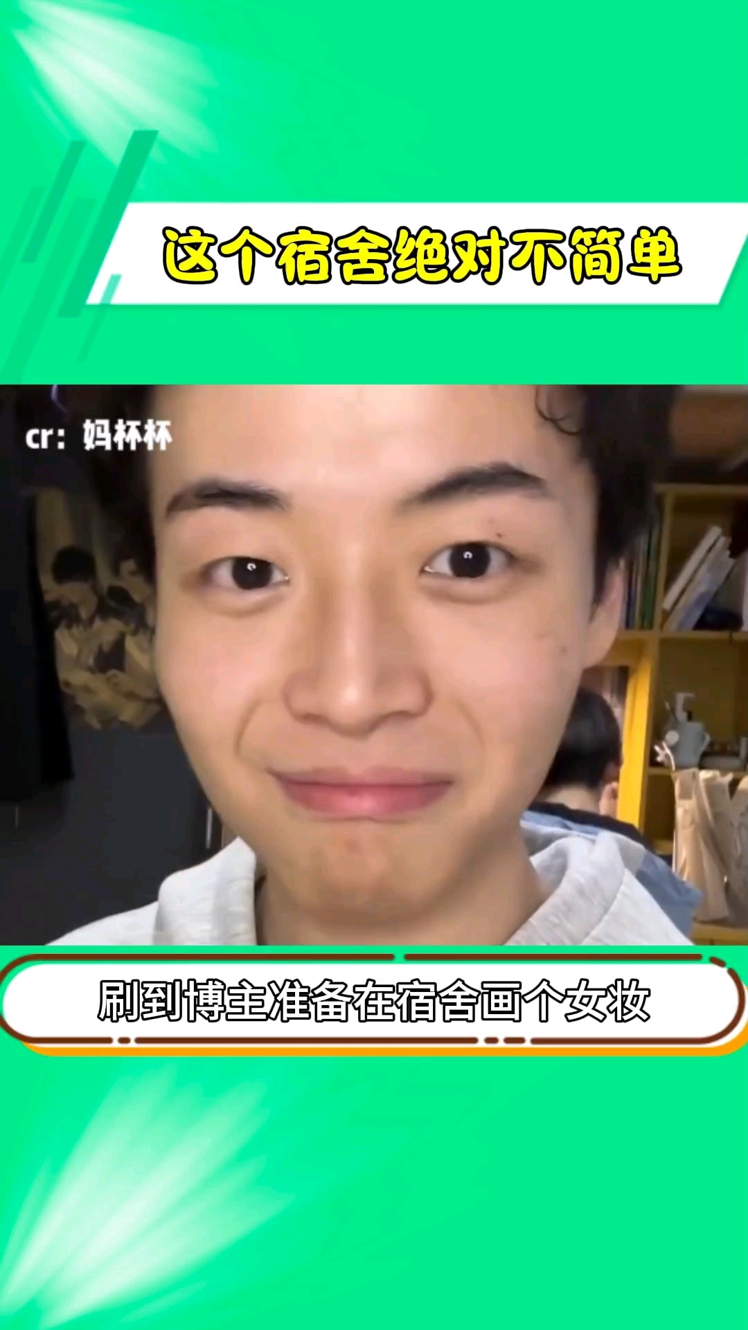 你要不要回头看看你对面床室友贴的是什么呀#伪装学渣  双男主