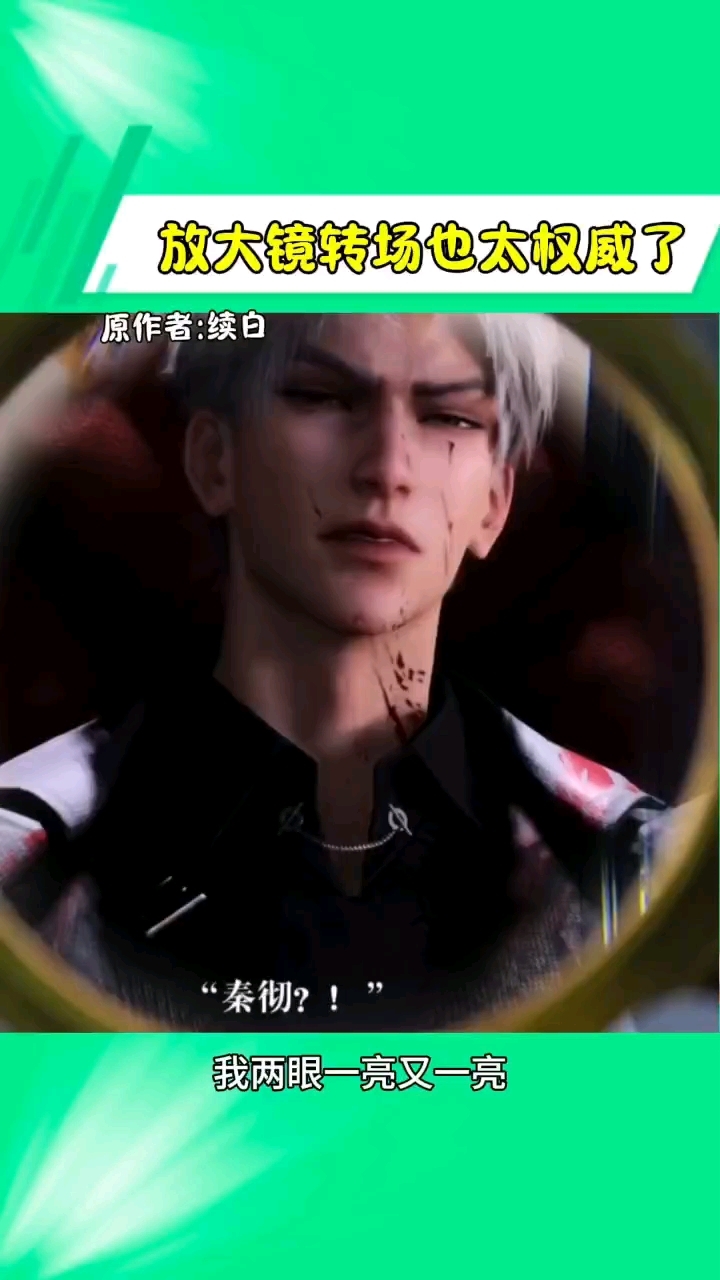 放大镜转场也太权威了,秦彻太帅了 恋与深空