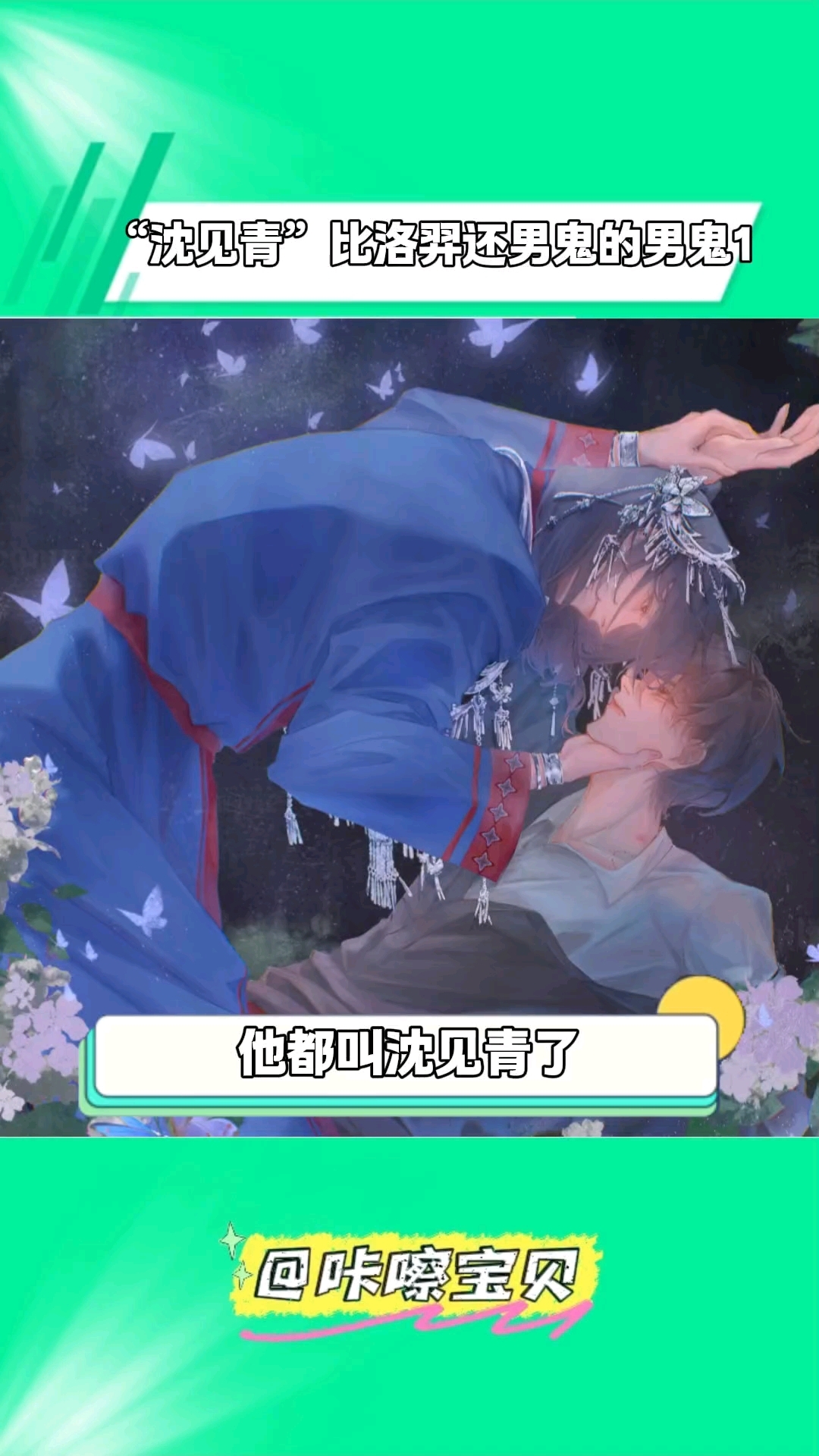 见识过沈见青之后,突然觉得洛羿也有人味儿了! 情蛊 附加遗产