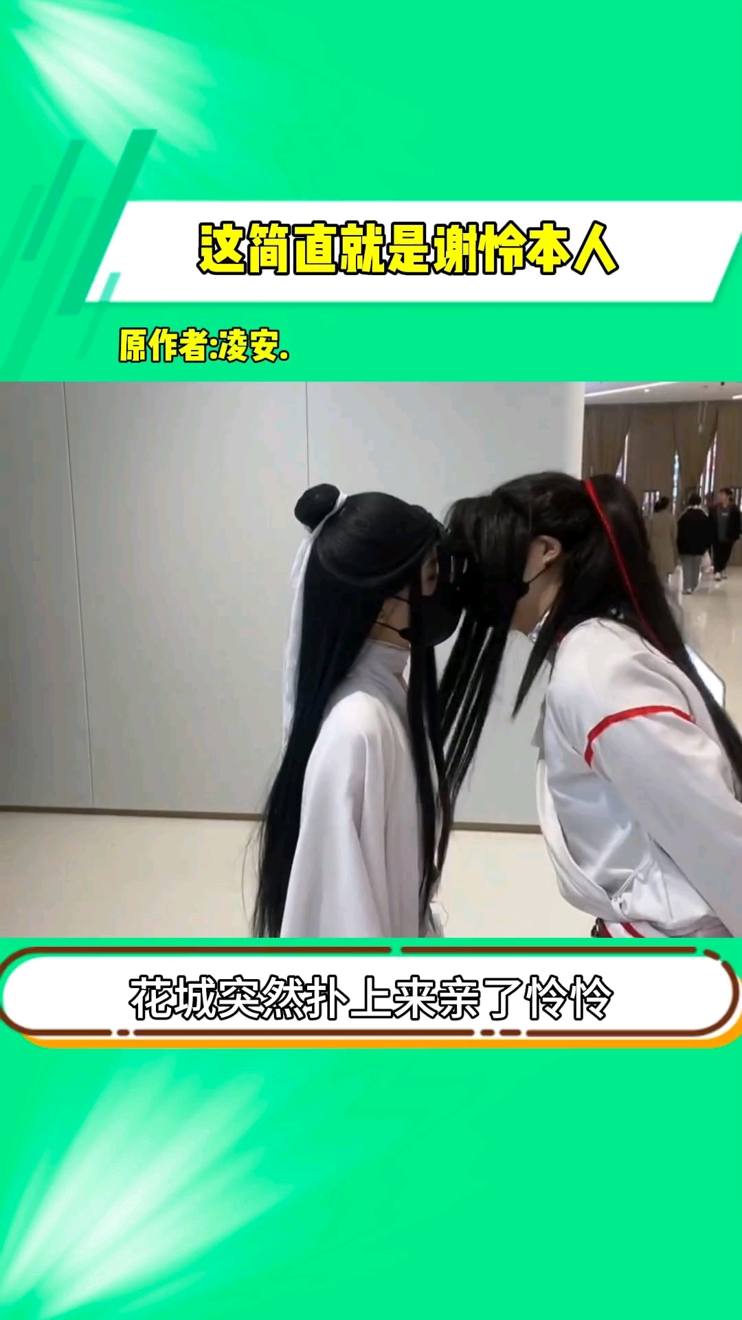  这简直就是特别容易害羞的殿下啊 谢怜 天官赐福 花怜cos