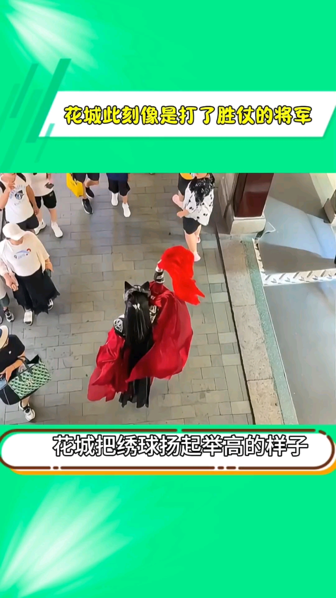 瞧瞧花城这嘚瑟样