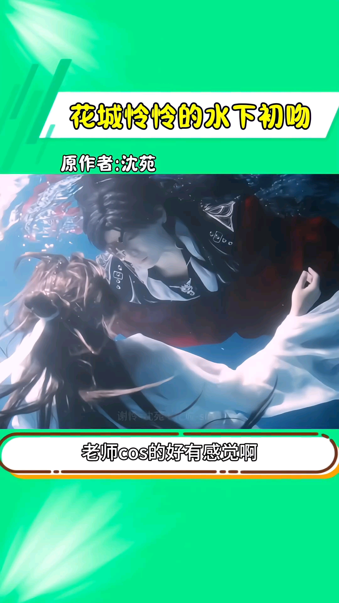 是花城和怜怜的水下初吻,天官太权威了!