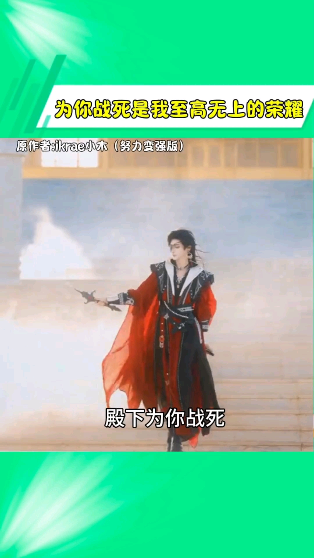 殿下,为你战死是我至高无上的荣耀 花怜