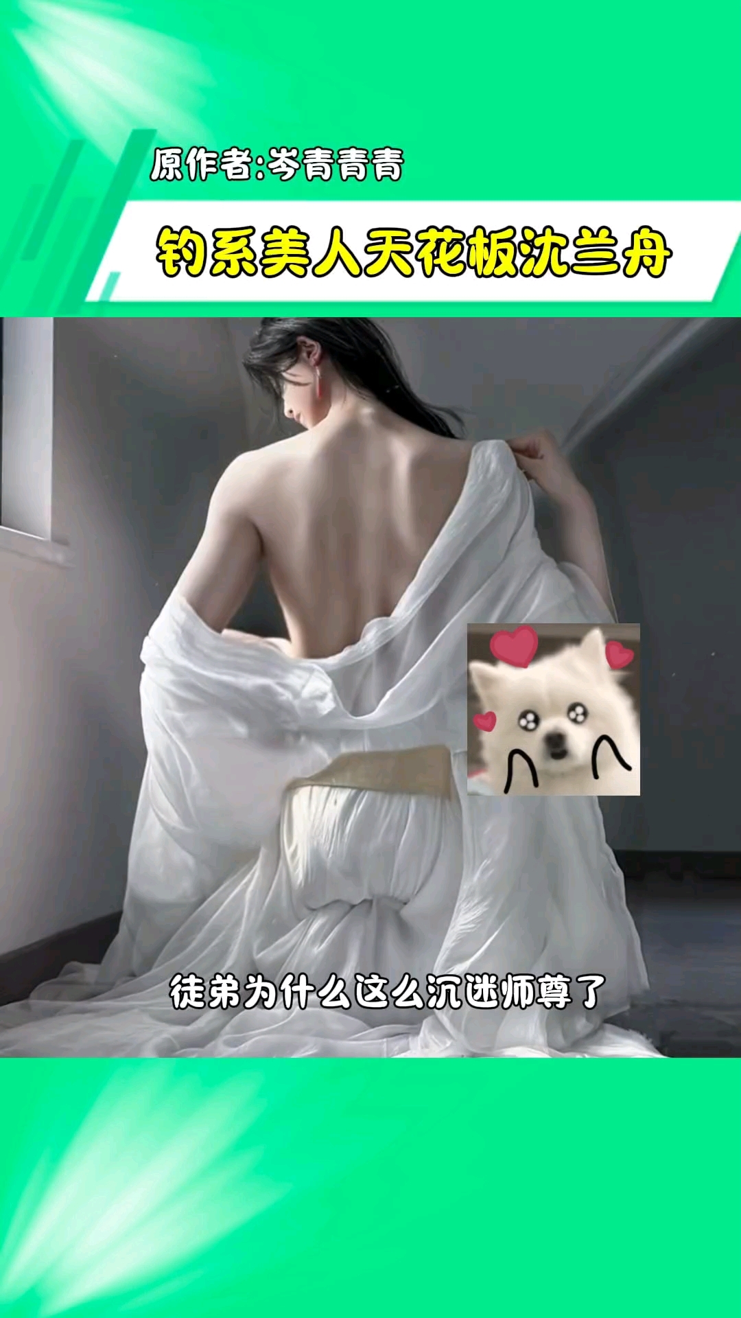 一瞬间突然懂了小说里,徒弟为什么这么沉迷师尊了 沈兰舟