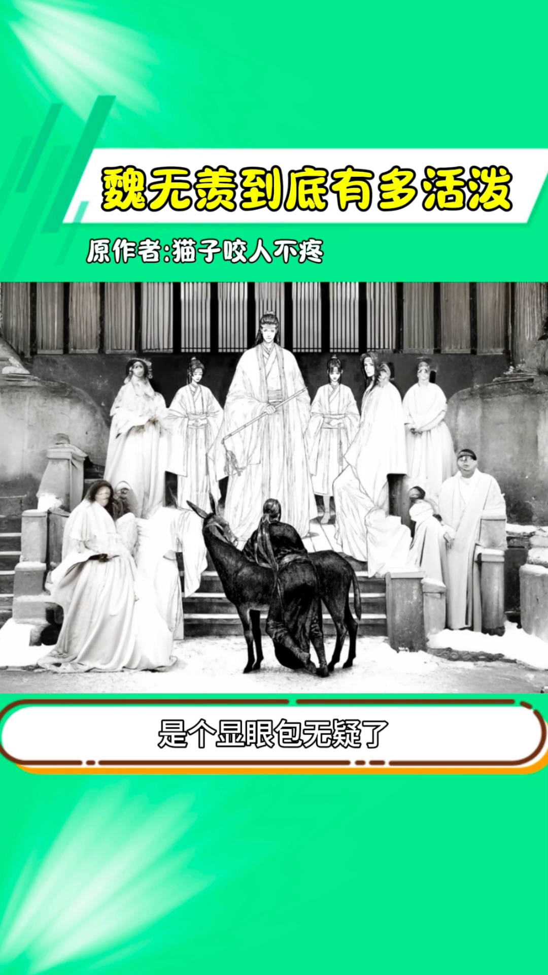 看了这张图才知道魏无羡有多活泼!小说 魏无羡 魔道祖师