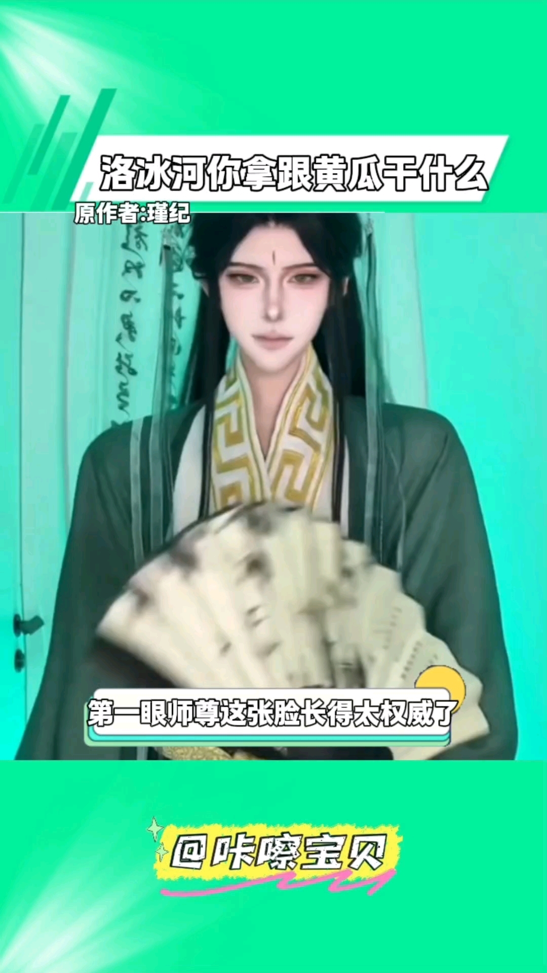 不是洛冰河你拿着跟黄瓜干什么呀？洛冰河 沈清秋