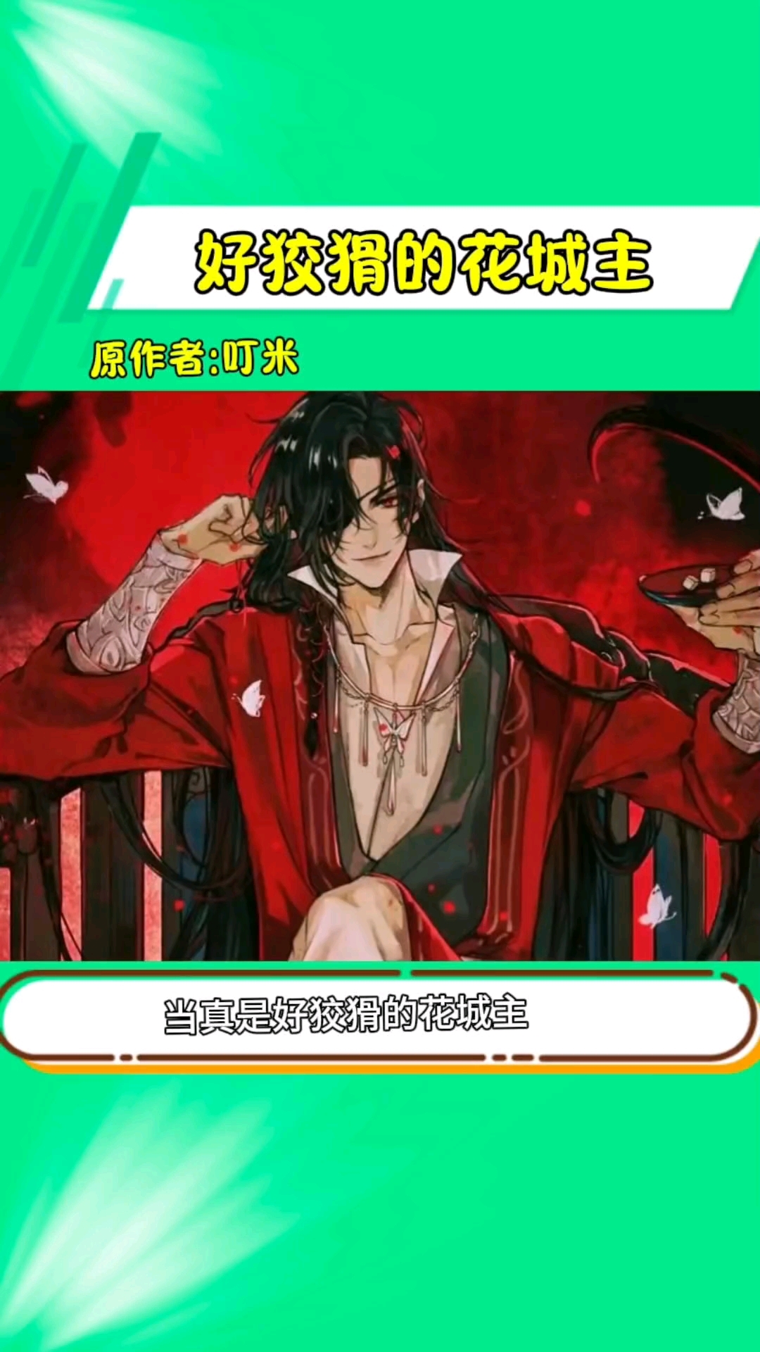 果真是好狡猾的花城主 花怜cos 天官赐福