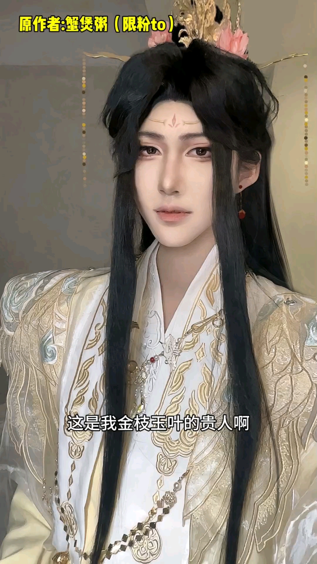 这不得把那个花城主摇成翘嘴 谢怜 cos 天官赐福