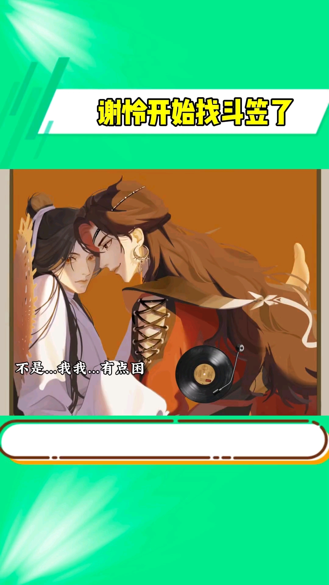 怜怜你要找的不是斗笠 而是丢失的初吻吧 花怜 天官赐福