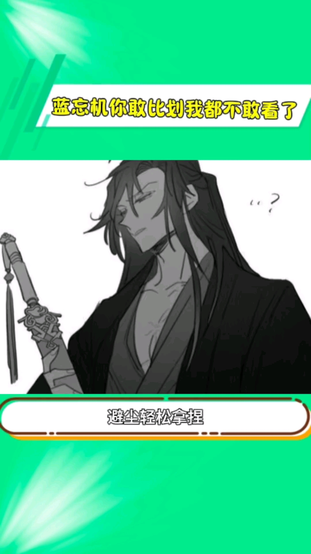 蓝忘机比划避尘有多大忘羡 魔道祖师