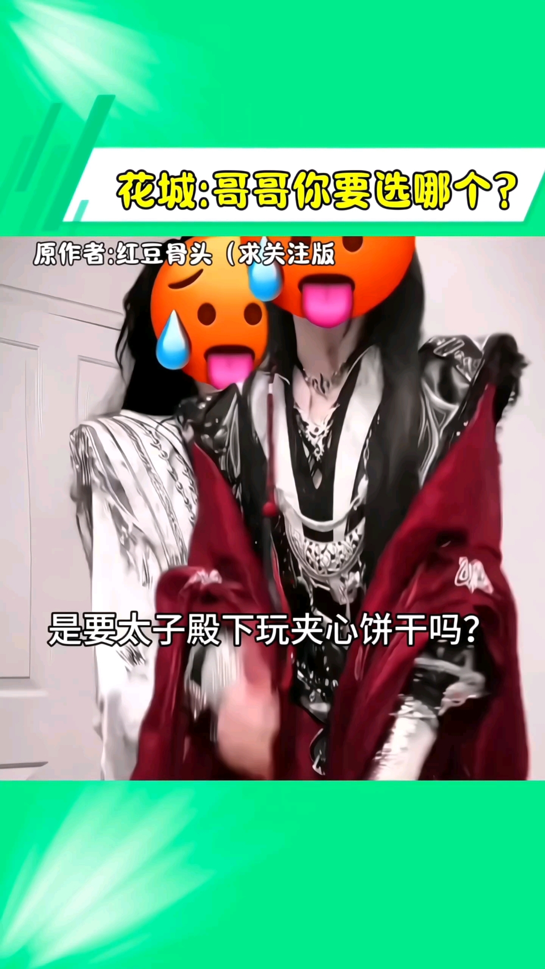 花城:哥哥也要选哪个 花怜 天官赐福