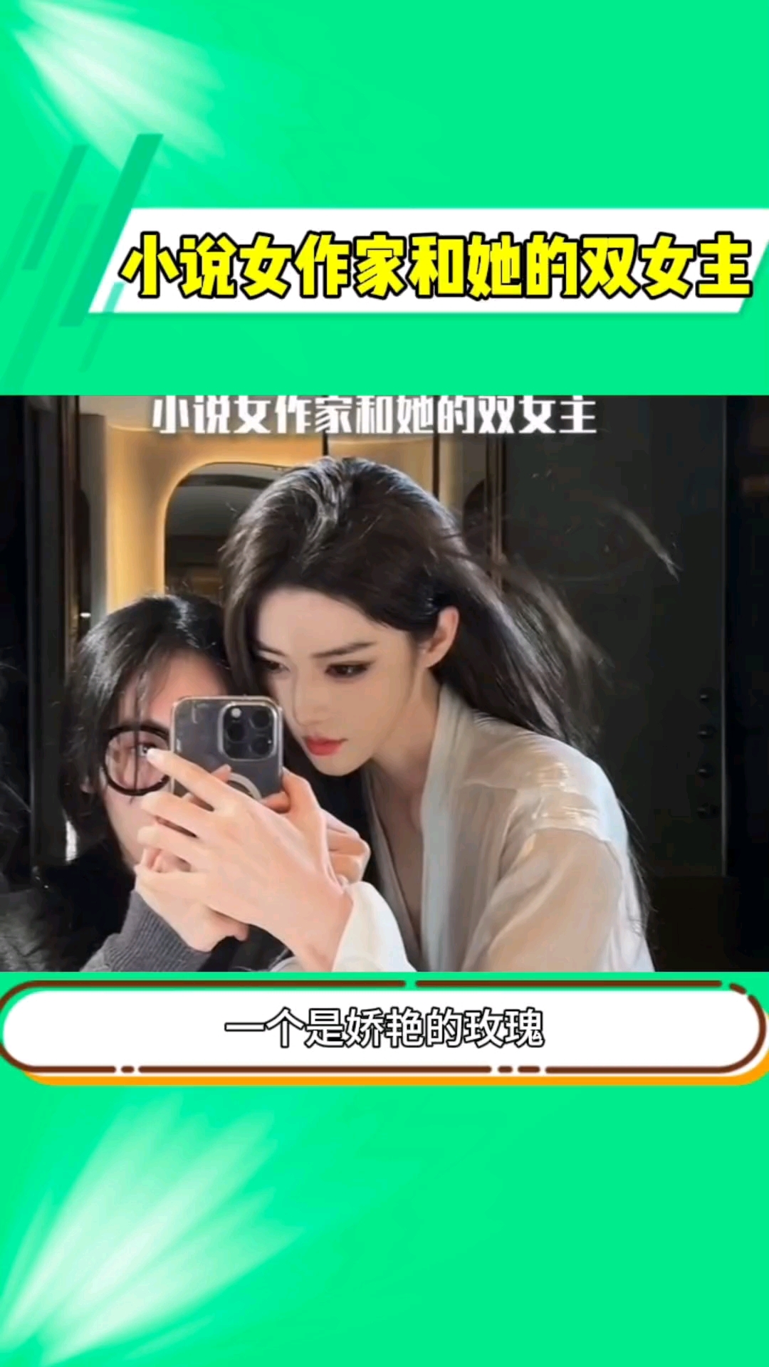 小说女作家和她的双女主