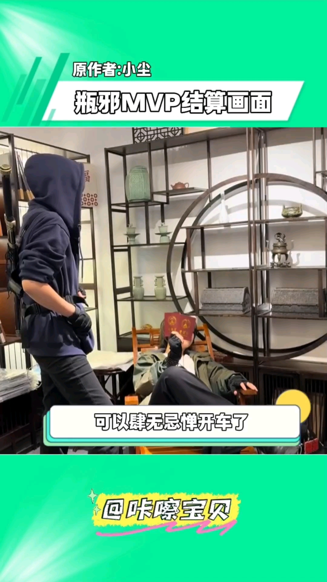 烫圈就是好呀!终于等到了瓶邪的MVP结算画面#瓶邪 盗墓笔记