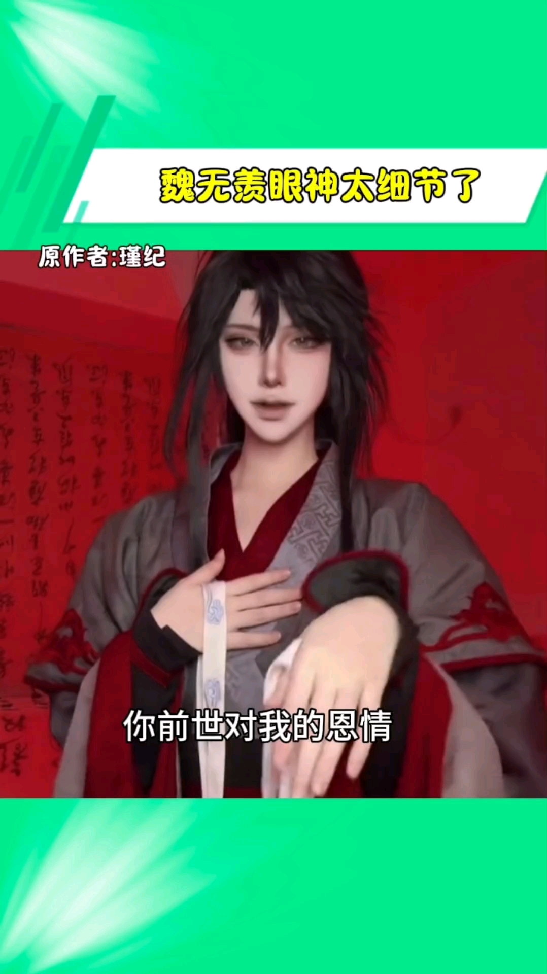 前期魏无羡眼神有光啊！