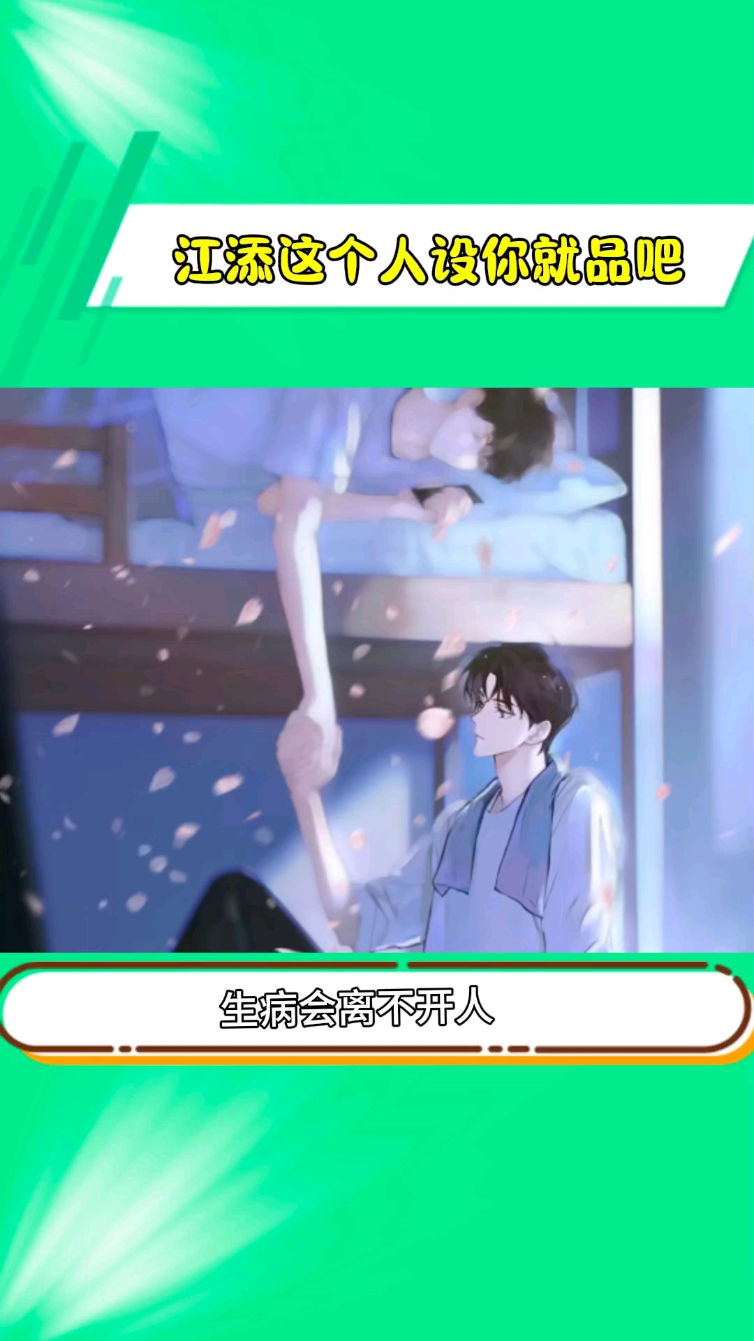 江添这个人设我品一辈子 江添盛望某某