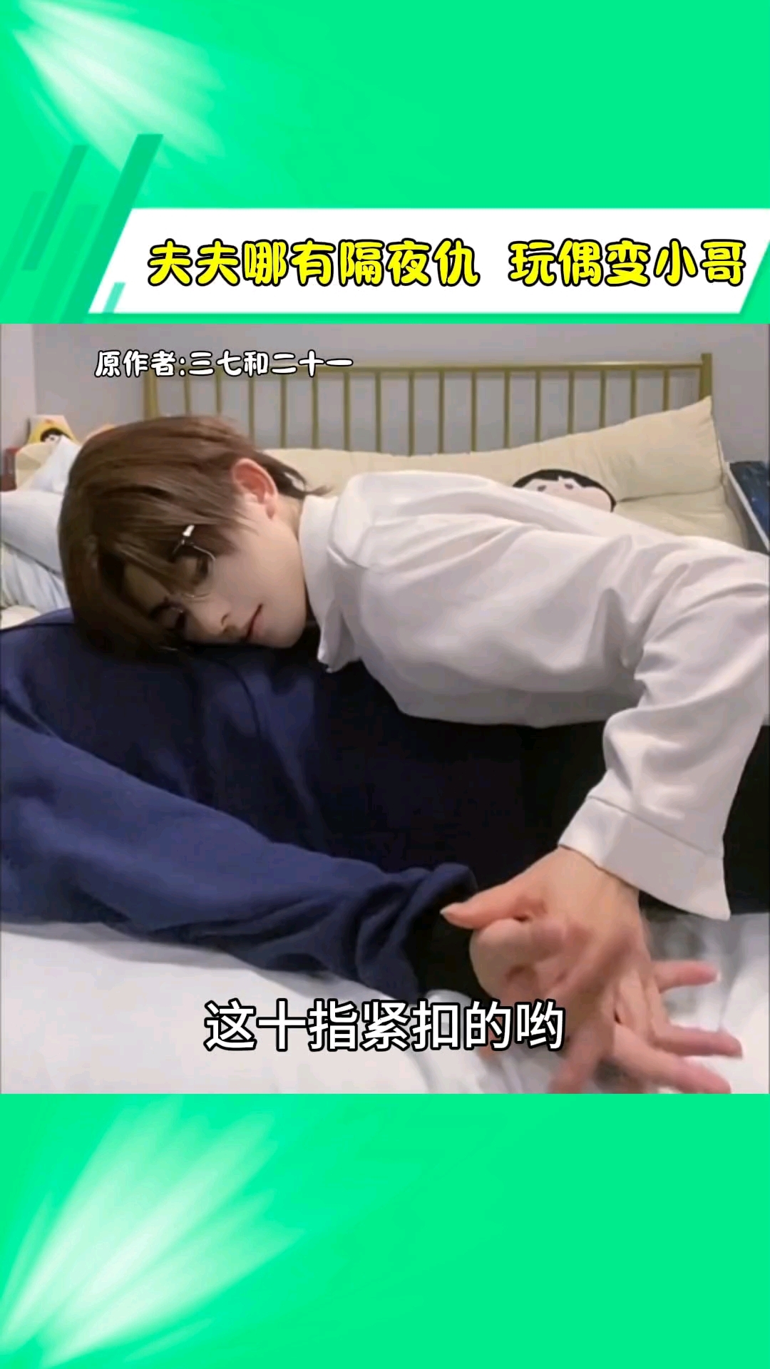 夫夫哪有隔夜仇,玩偶变小哥太爽了吧 瓶邪