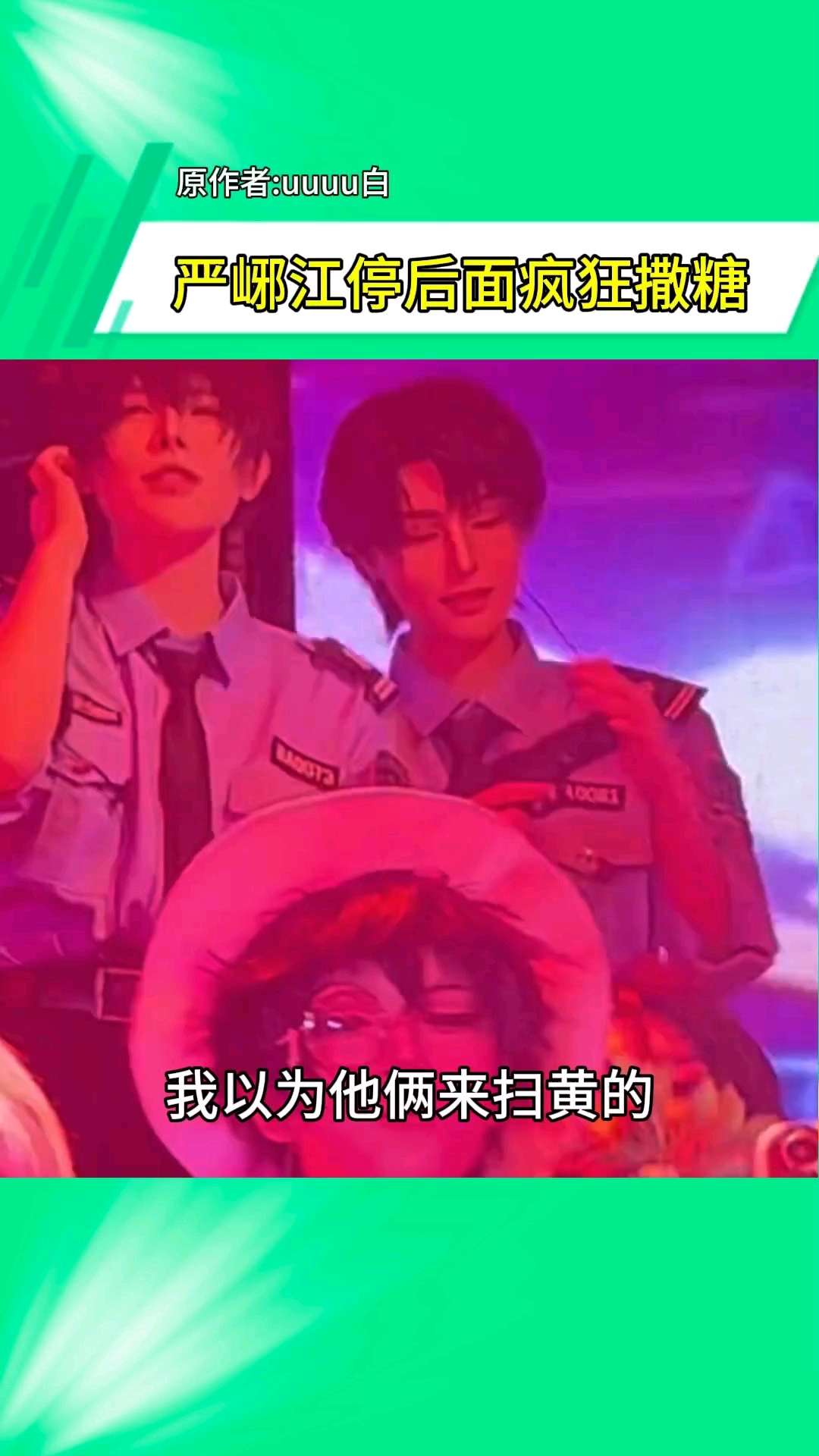 二次元夜场，江停严峫在后面疯狂撒糖 基德