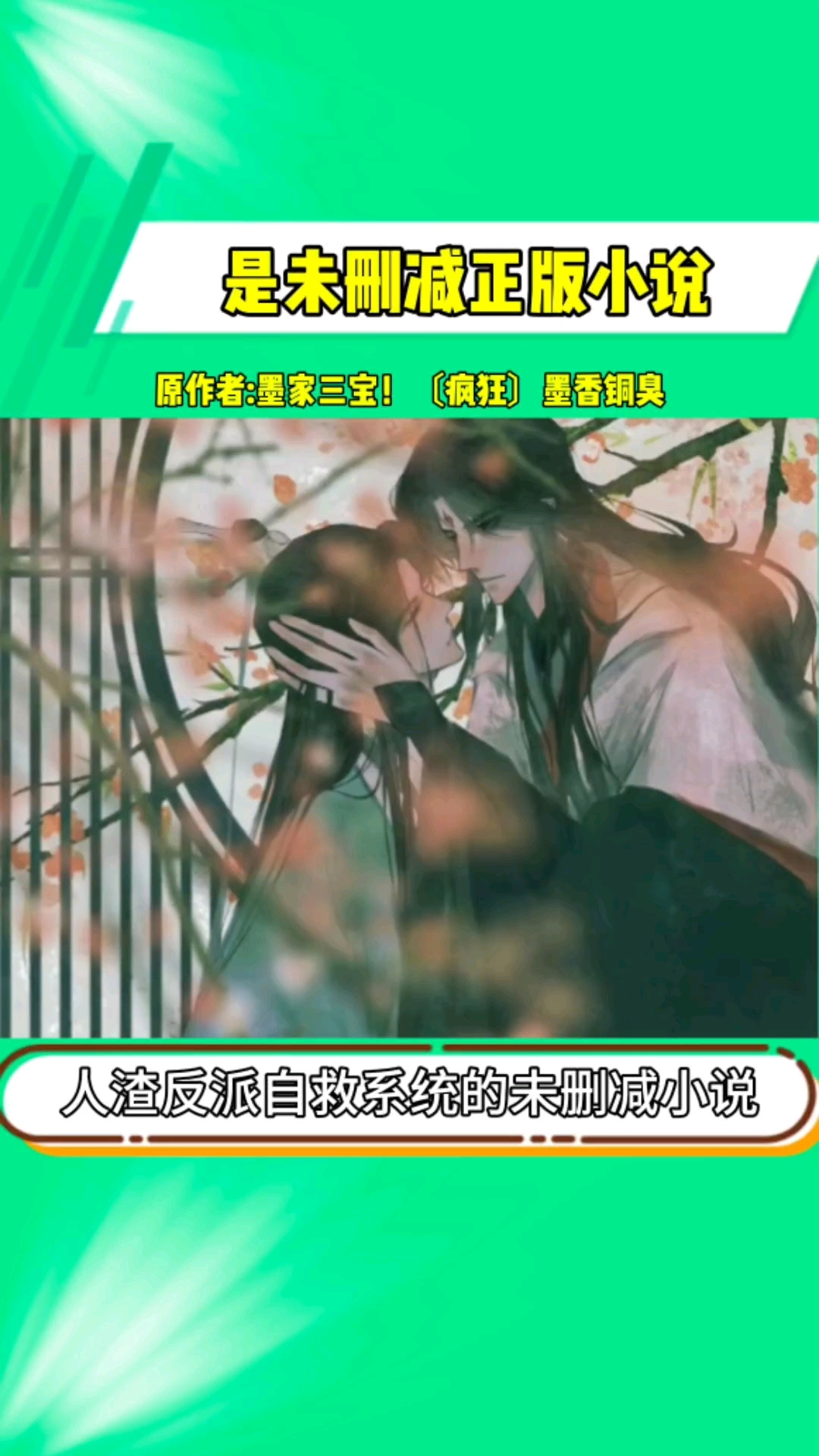 未删减版的正版小说,你会看吗 人渣反派自救系统 小说 繁体字