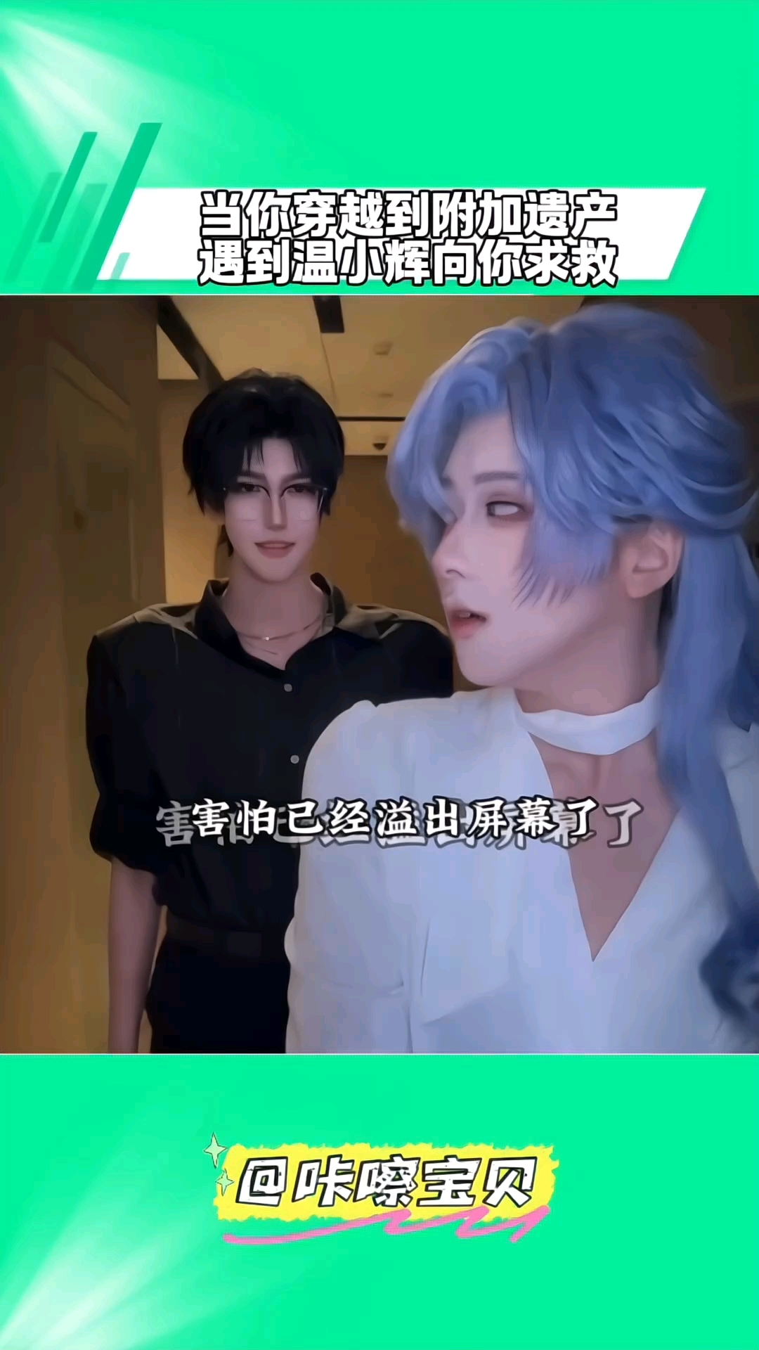 当你穿进附加遗产,遇到温小辉向你求救,你会怎么办? 附加遗产