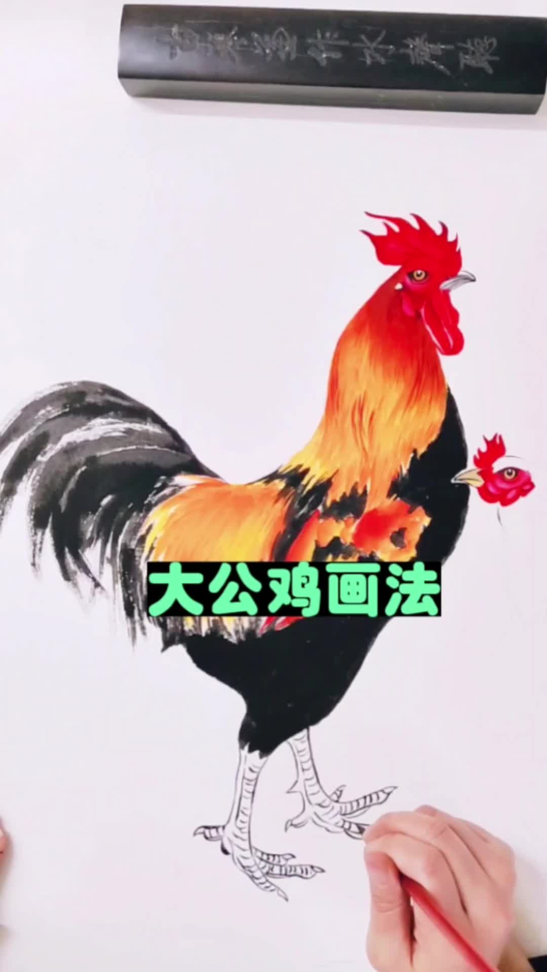 大公鸡画法,画画就像变魔术一样一点点的画