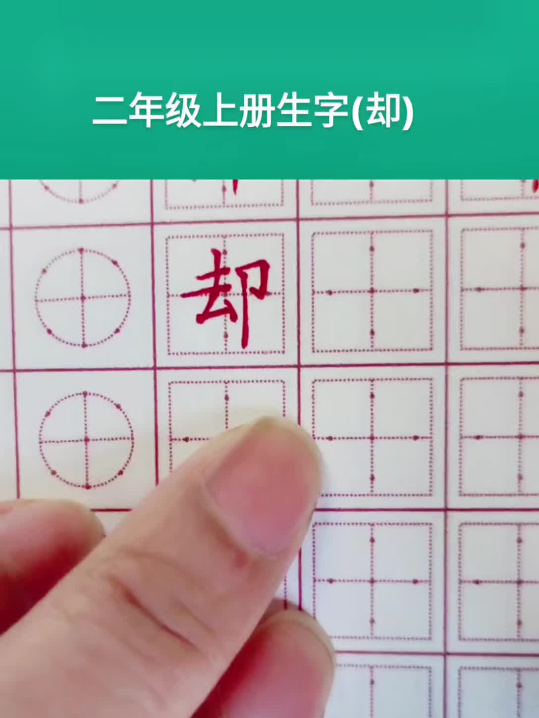 二年级上册生字(却)