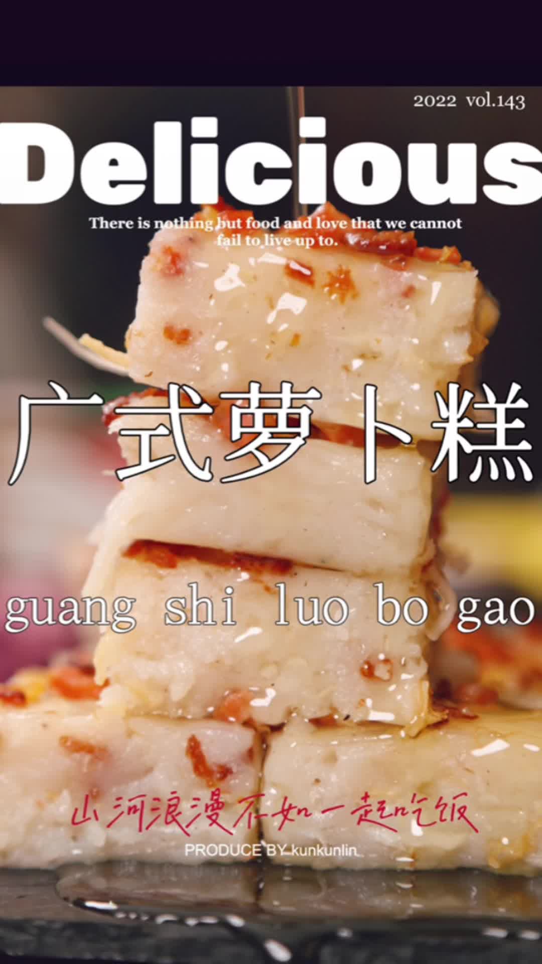 广式萝卜糕保姆级教程!一次性成功做法!