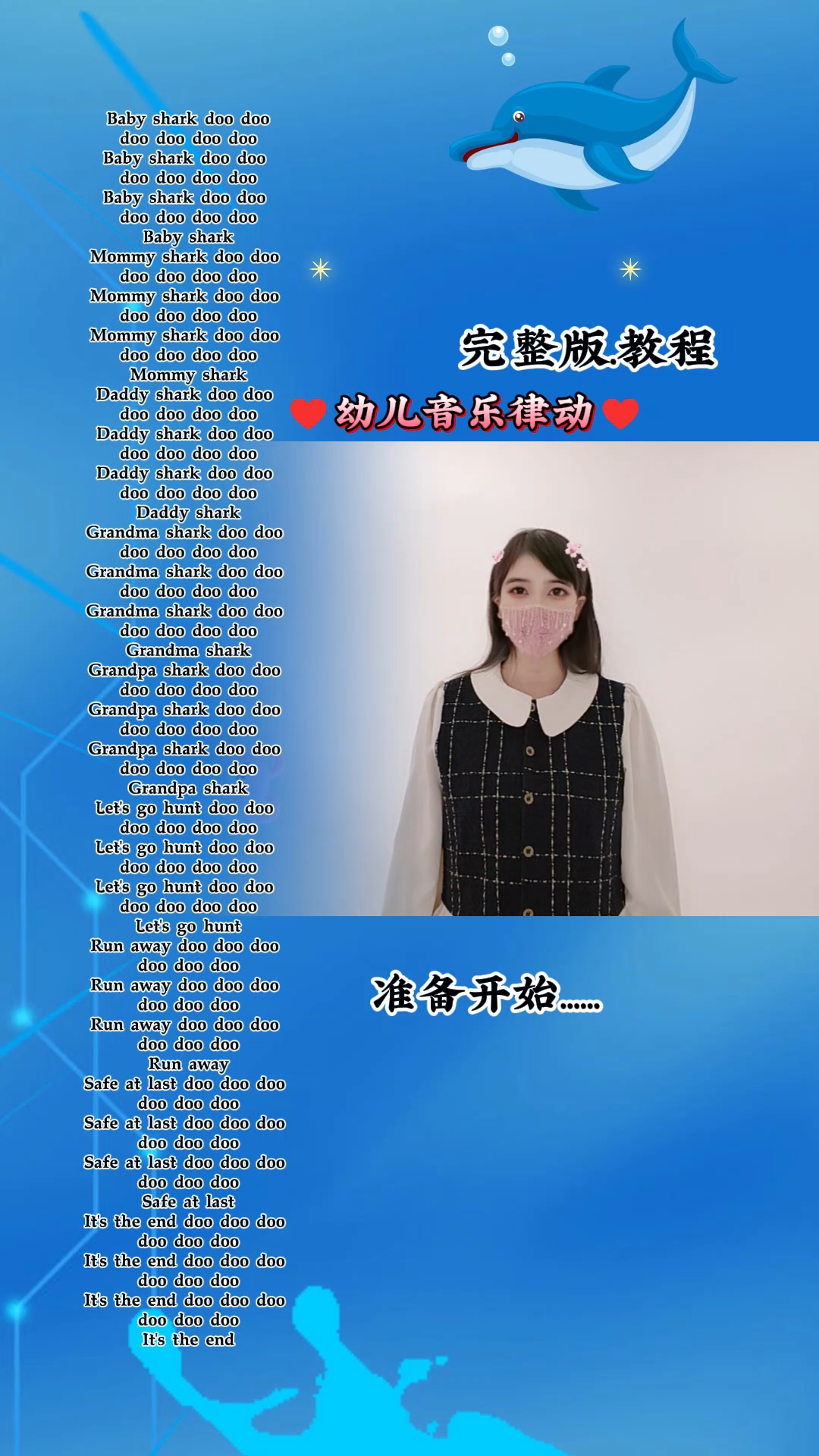 超火的儿歌音乐律动「鲨鱼宝宝」完整版教程来啦!