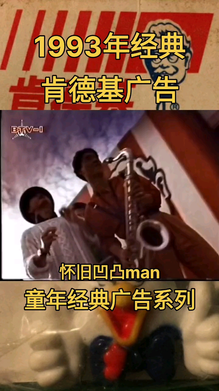 1993年肯德基经典广告