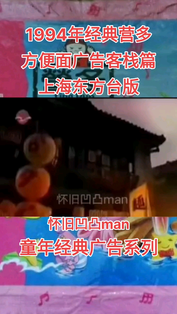 1994年经典营多方便面广告客栈篇上海东方台版