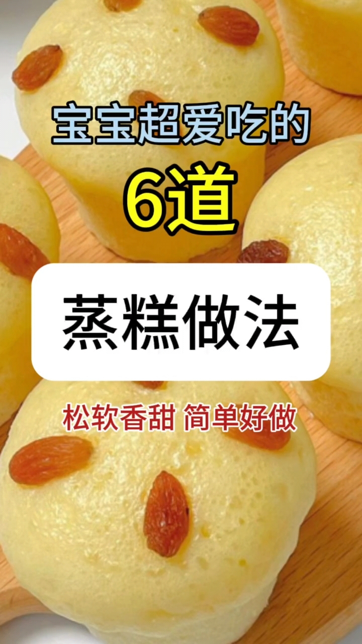 宝妈们,宝宝超爱吃的六道蒸糕做法来了