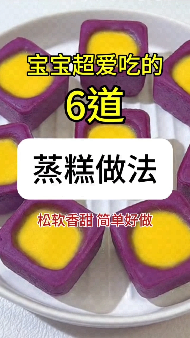宝妈们,宝宝们爱吃的六道蒸糕做法来了哦!赶紧点赞收藏吧!