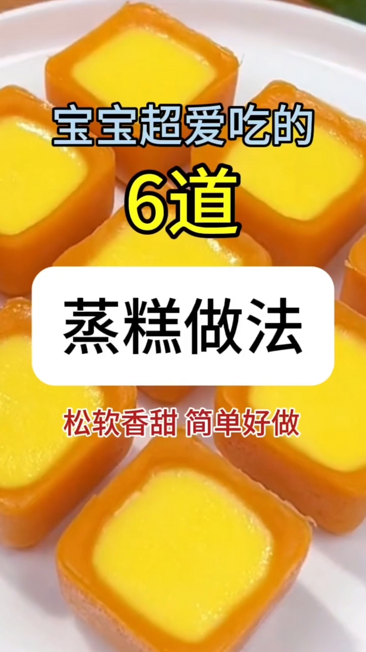 宝宝超爱吃的6道蒸糕做法,松软香甜简单好做