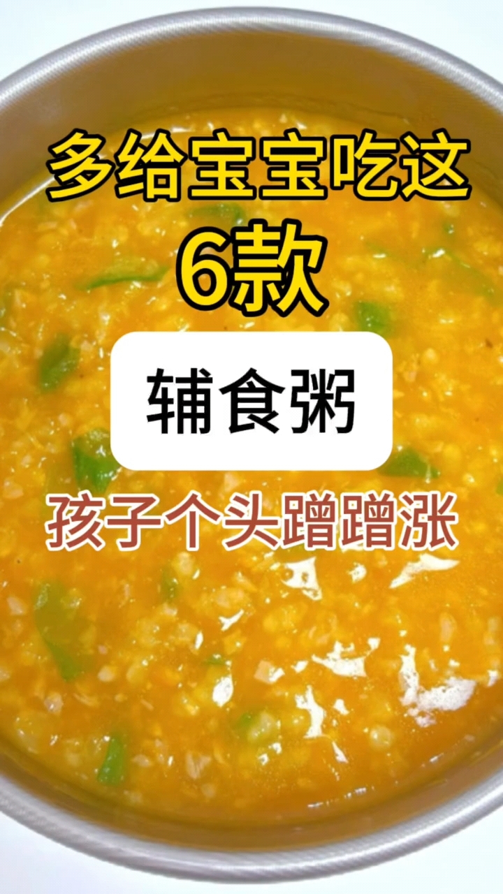 宝宝们喜欢吃的辅食粥又来了