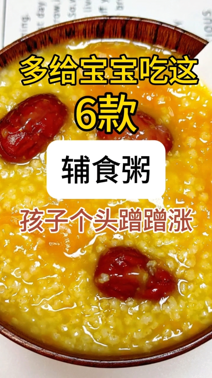 多给宝宝做这6款辅食粥,宝宝吃了健康又营养哦!