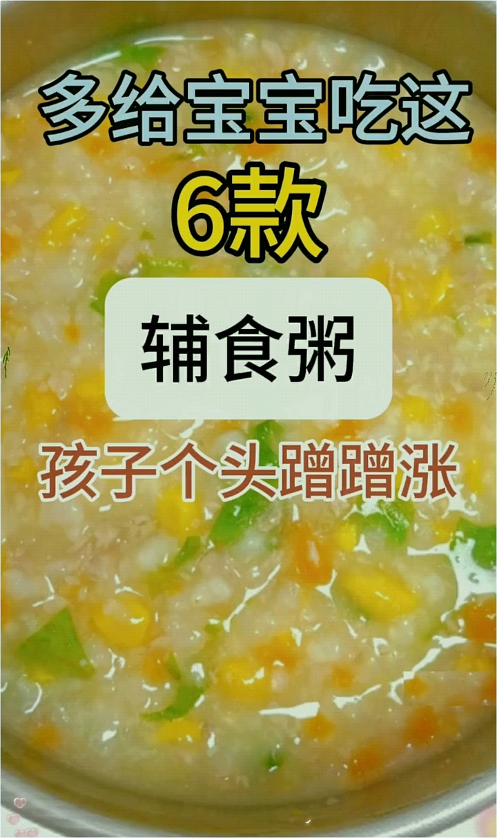 宝宝吃了健康又营养的辅食粥来了