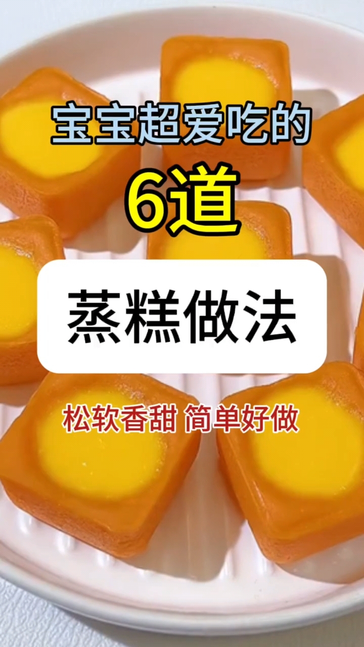 宝宝超爱吃的6道蒸糕做法来了宝妈们