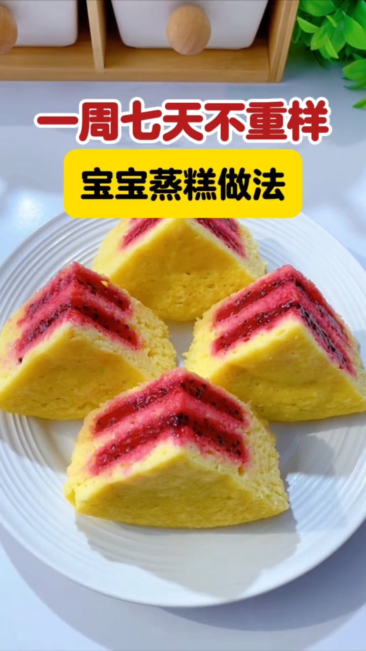 一周七天不重样的人宝宝蒸糕做法来了,宝妈们