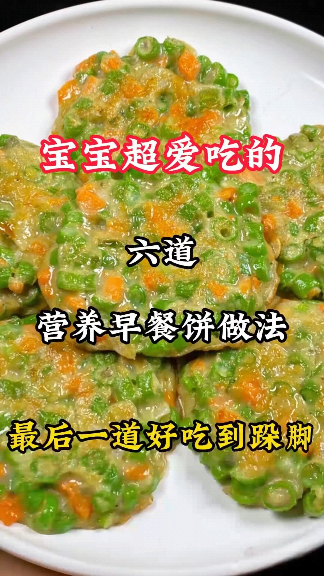 宝宝超爱吃的六道营养早餐饼做法