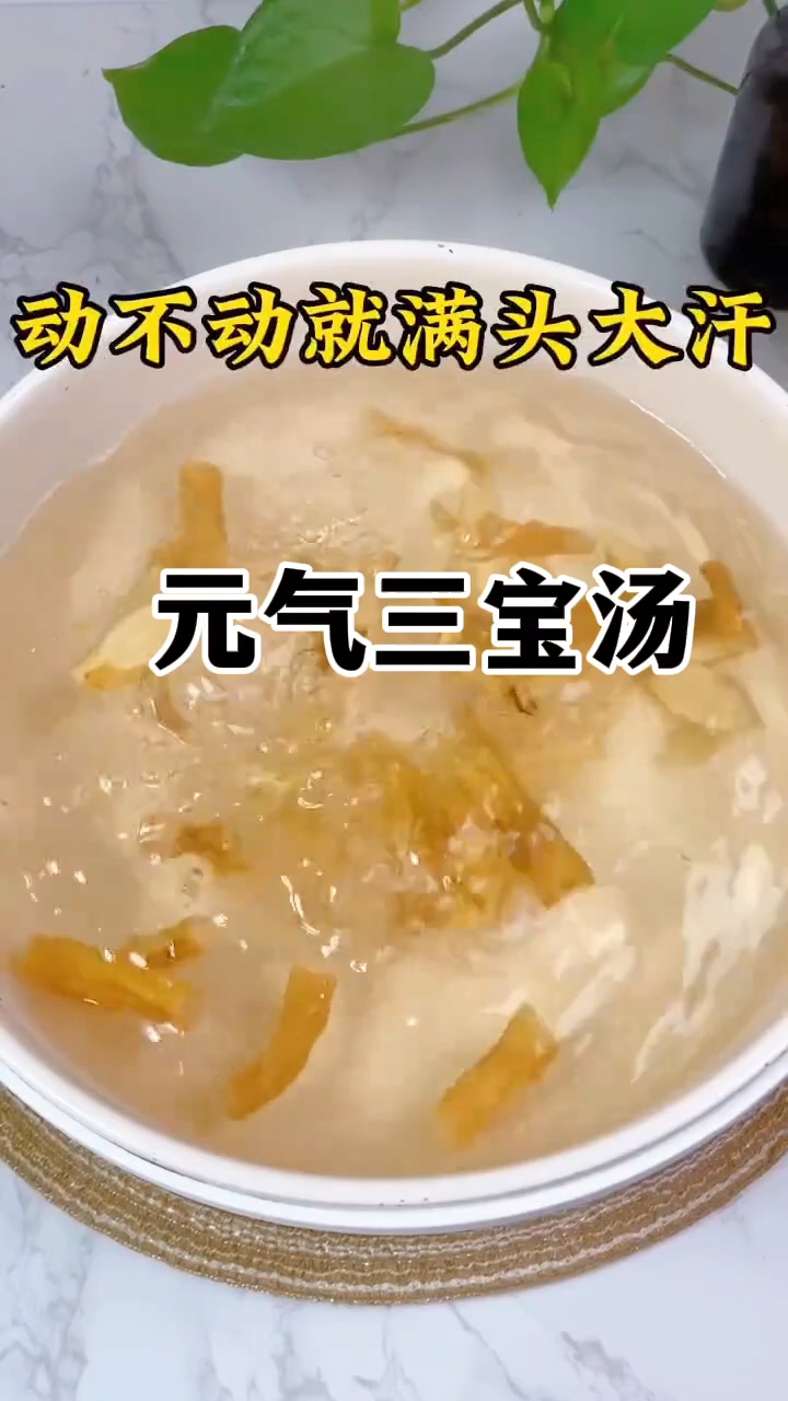 动不动就出汗,黄芪麦冬党参三宝汤煮来喝