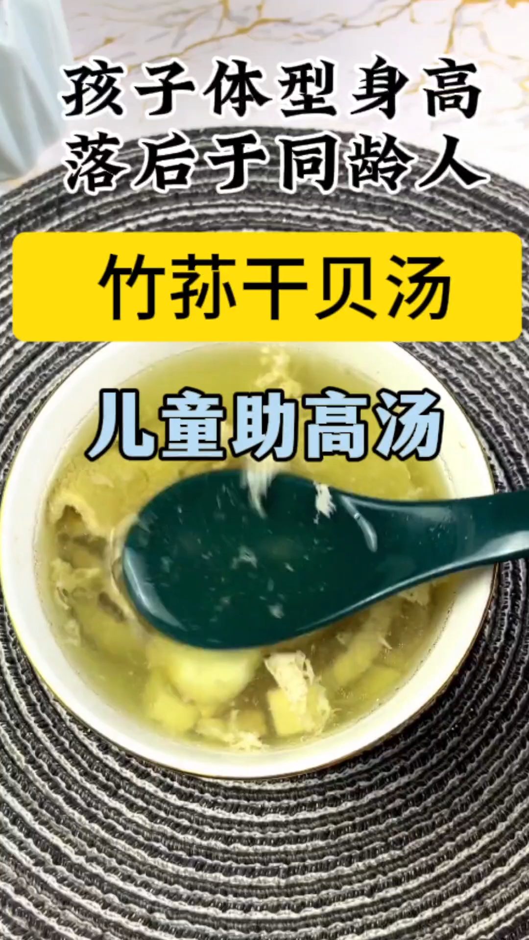 再为孩子身高冲一冲,安排这个竹荪干贝汤