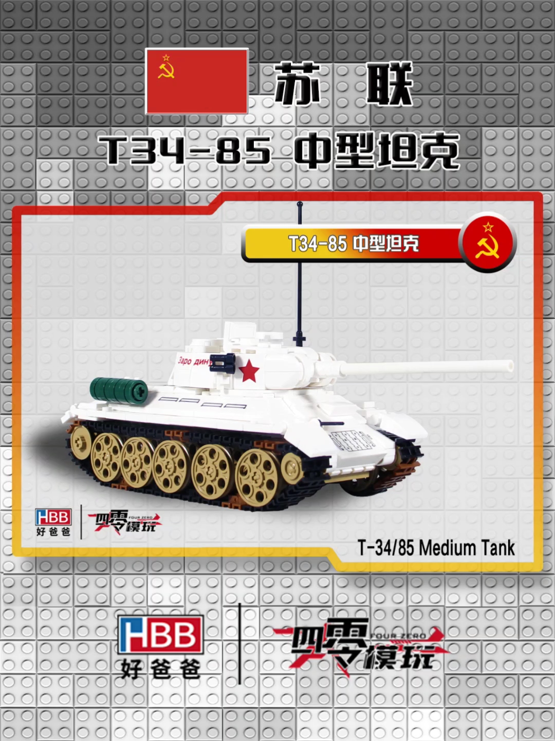 苏联T34-85中型坦克