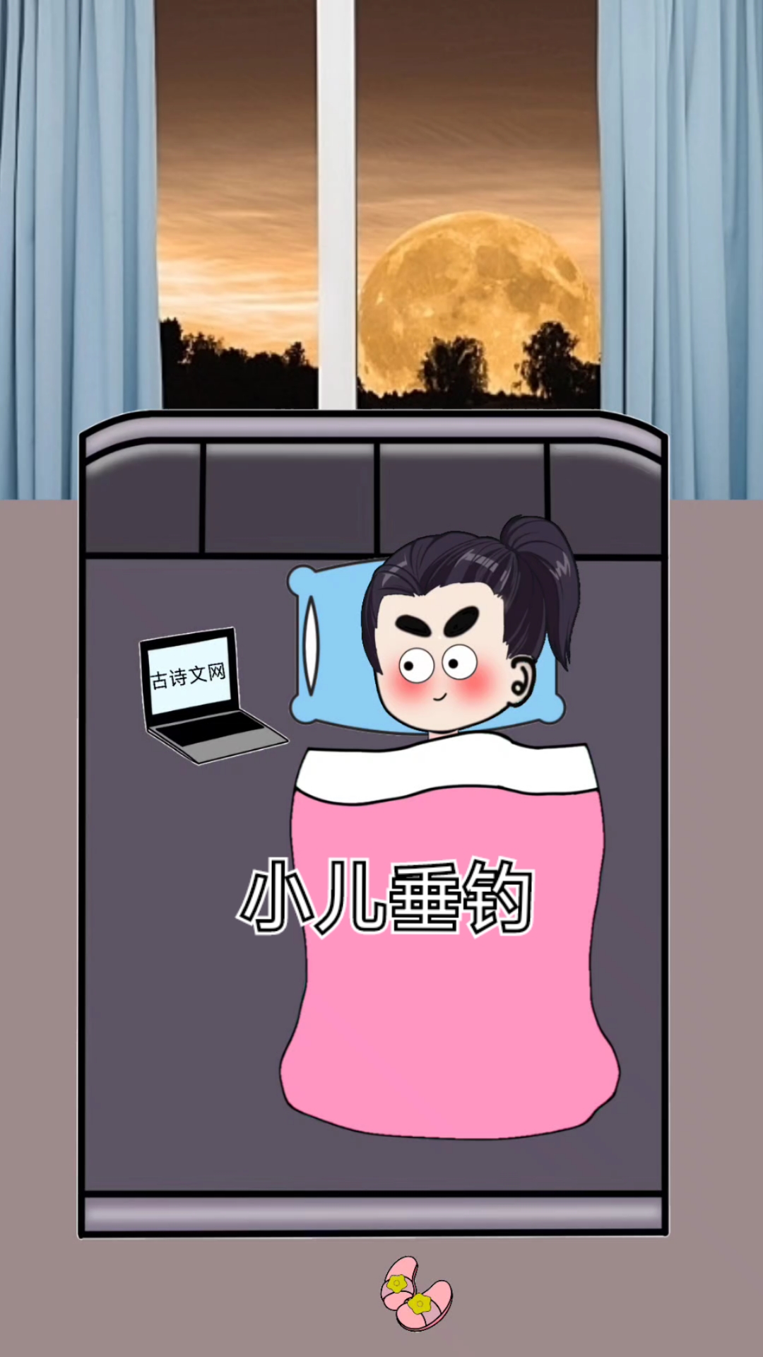 古诗学习,小儿垂钓