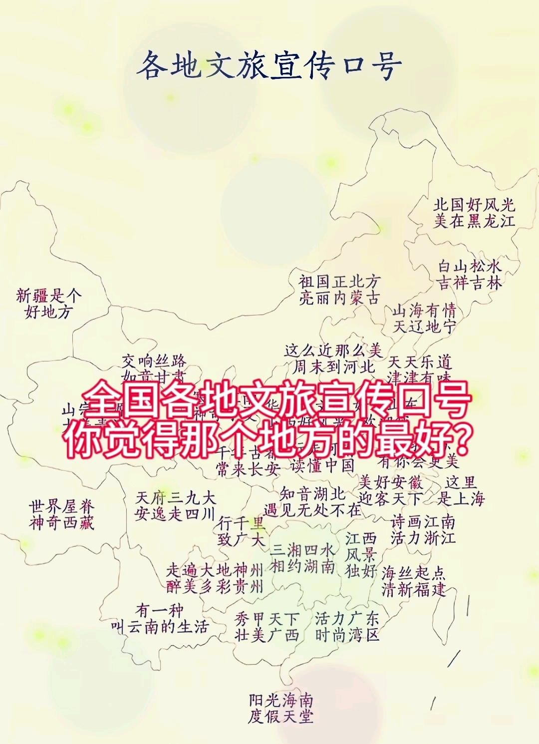全国文旅宣传口号大比拼!哪个地方的最好?#文旅#