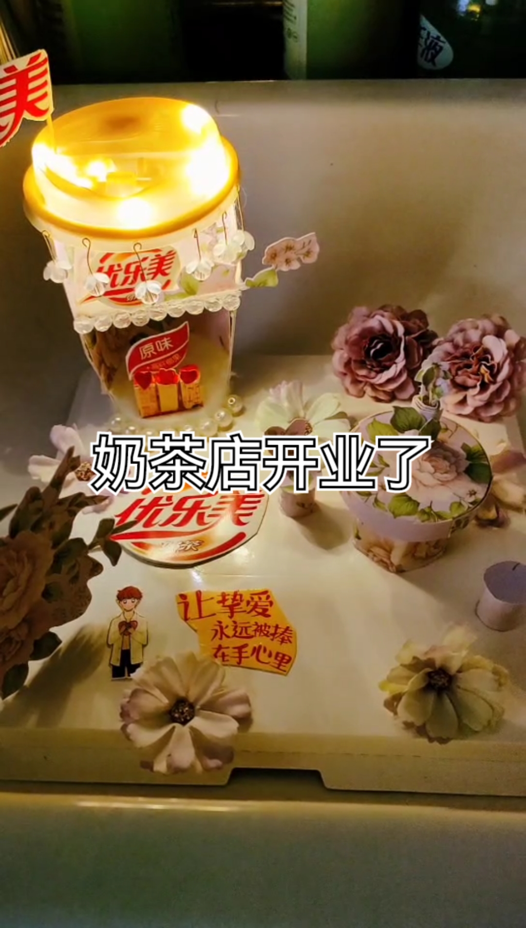 我的奶茶店开业啦