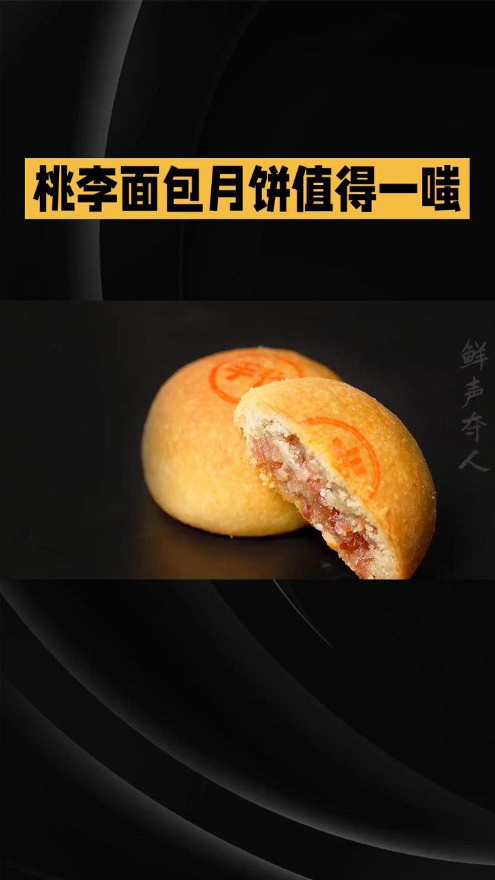 桃李面包月饼一口咬出满满幸福感，值得品偿
