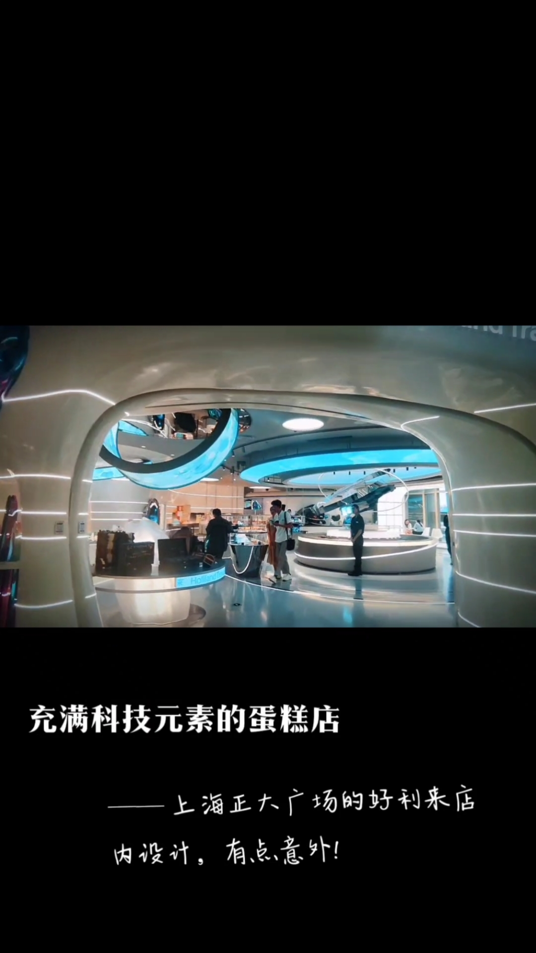 充满科技元素的好利来蛋糕店
