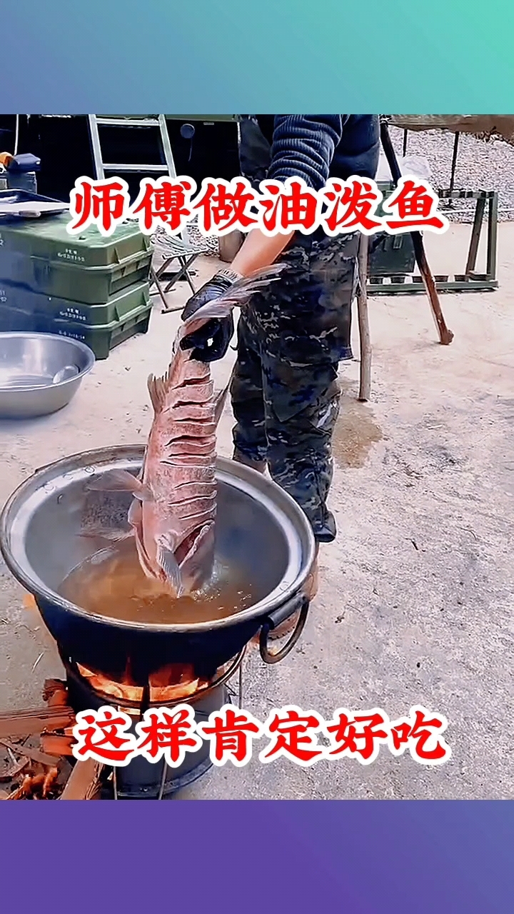 师傅做油泼鱼，这样肯定好吃！
