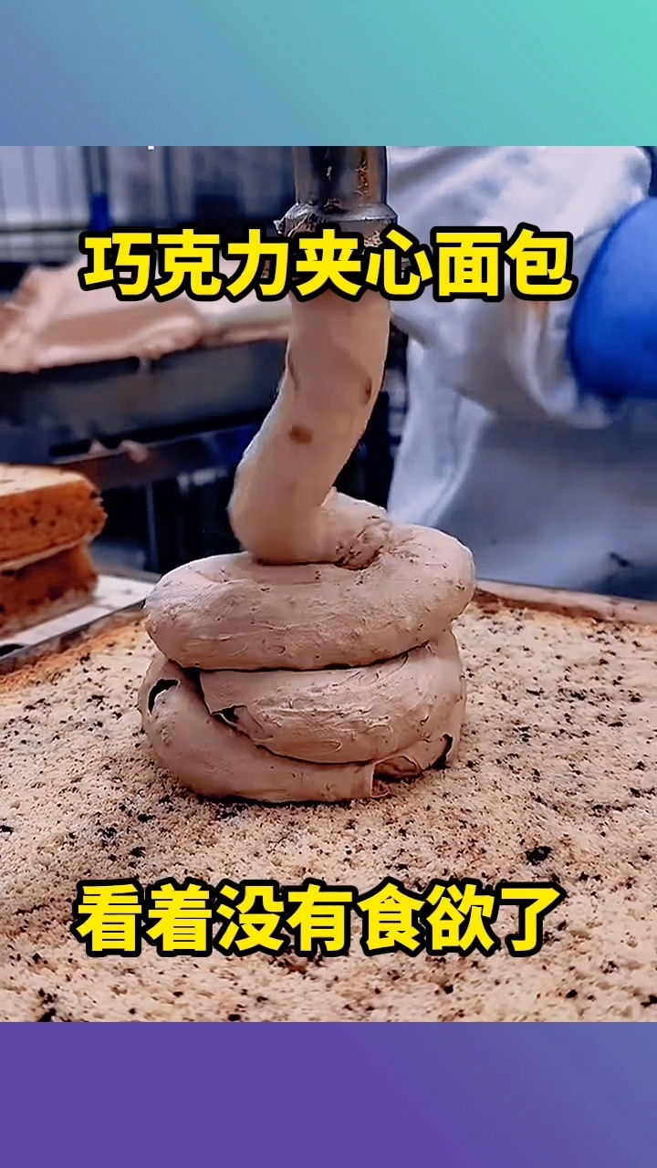 巧克力夹心面包,看着没有食欲了!